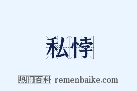 私悖是什么意思的图片